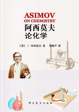 阿西莫夫论化学