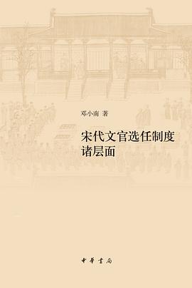 宋代文官选任制度诸层面