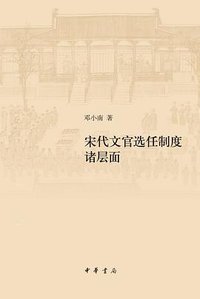 宋代文官选任制度诸层面 (中华书局 2021)