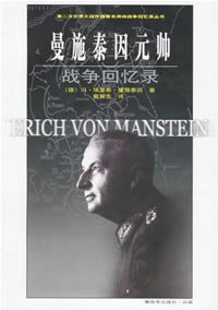 曼施泰因元帅战争回忆录 (解放军出版社 2006)
