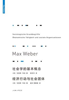 社会学的基本概念　经济行动与社会团体