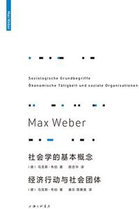 社会学的基本概念　经济行动与社会团体 (上海三联书店 2021)