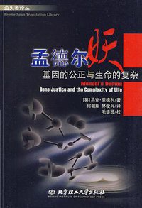 孟德尔妖 (北京理工大学出版社 2004)