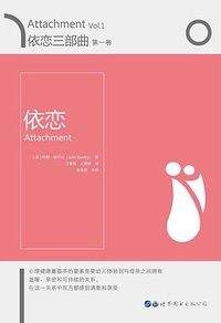 依恋三部曲•第一卷 依恋 (世界图书出版有限公司 2017)