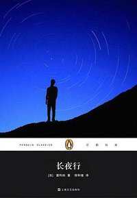 长夜行 (上海文艺出版社 2014)
