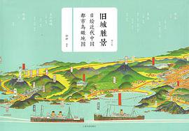旧城胜景：日绘近代中国都市鸟瞰地图（增订版） (上海书画出版社 2018)
