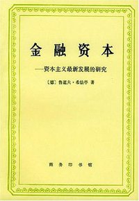 金融资本 (商务印书馆 1994)