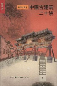 中国古建筑二十讲 (生活·读书·新知三联书店 2001)
