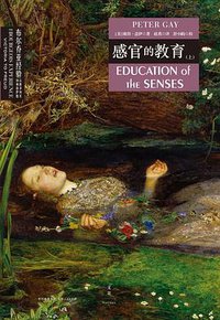 感官的教育 (世纪文景/上海人民出版社 2015)