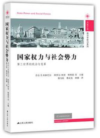 国家权力与社会势力 (江苏人民出版社 2017)
