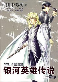 银河英雄传说VOL.10 落日篇 (北京十月文艺出版社 2007)