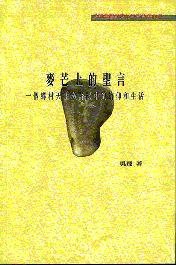 麦芒上的圣言 (道风书社 2001)