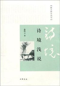 诗境浅说 (中华书局 2010)