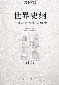 世界史纲 (广西师范大学出版社 2001)