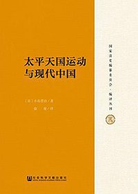 太平天国运动与现代中国 (社会科学文献出版社 2017)