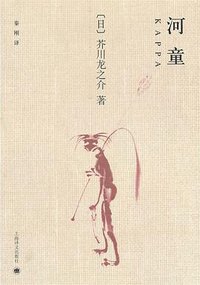 河童 (上海译文出版社 2014)