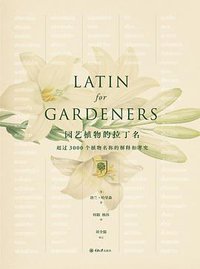 园艺植物的拉丁名 (重庆大学出版社有限公司 2018)