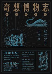 奇想博物志 (浦睿文化·湖南文艺出版社 2019)
