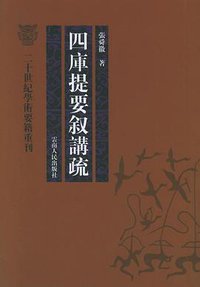四库提要叙讲疏 (云南人民出版社 2005)