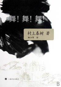 舞！舞！舞！ (上海译文出版社 2007)