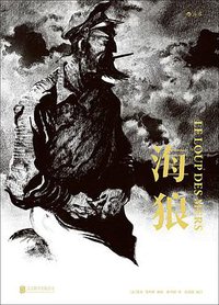 海狼 (北京联合出版公司 2017)