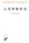人类理解研究 (商务印书馆 1997)