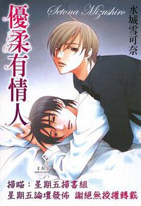 優柔有情人 (1) (晶采工作室發行 2007)