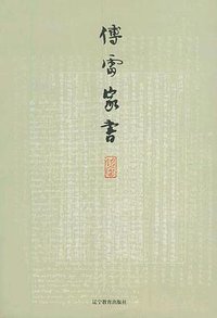 傅雷家书 (辽宁教育出版社 2004)