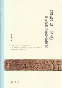 《春秋》与“汉道” (中华书局 2011)