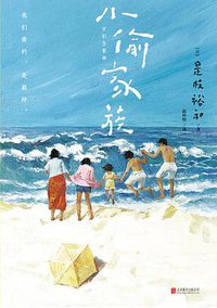 小偷家族 (北京联合出版公司 2019)