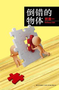 倒错的物体 (新星出版社 2012)