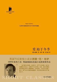 爱，始于冬季 (人民文学出版社 2011)