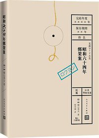 昭和六十四年绑架案 (人民文学出版社 2020)