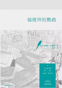 福楼拜的鹦鹉 (译林出版社 2016)