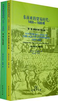 东南亚的贸易时代 (商务印书馆 2010)