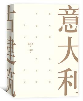 意大利古建筑散记