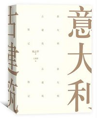 意大利古建筑散记