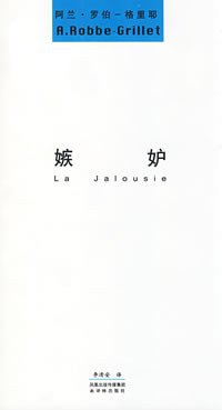 嫉妒 (译林出版社 2007)