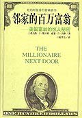 邻家的百万富翁 (海南出版社 1998)