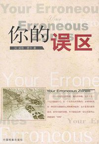 你的误区 (中国档案出版社 2001)