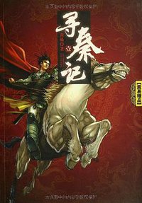 寻秦记 (云南出版集团公司，云南人民出版社 2009)