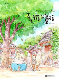 老街的童话 (北京联合出版公司 2016)
