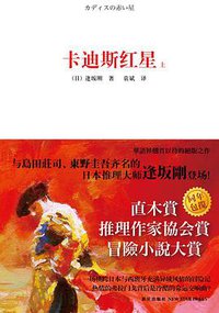卡迪斯红星·第一部 (新星出版社 2010)