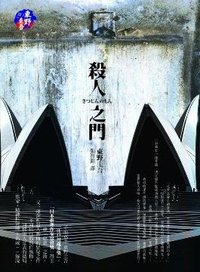 殺人之門 (獨步文化)