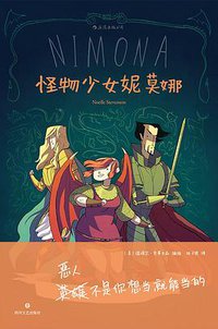 怪物少女妮莫娜 (后浪丨四川文艺出版社 2019)