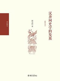 汉唐间史学的发展（修订本） (北京大学出版社 2014)