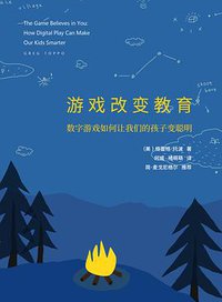 游戏改变教育 (华东师范大学出版社 2017)