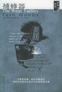 捕蜂器 (重庆出版社 2006)