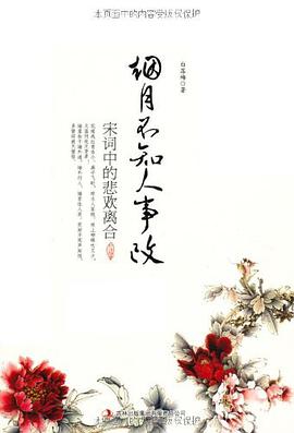 烟月不知人事改