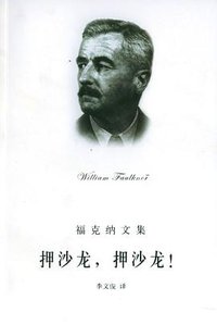 押沙龙，押沙龙！ (上海译文出版社 2004)